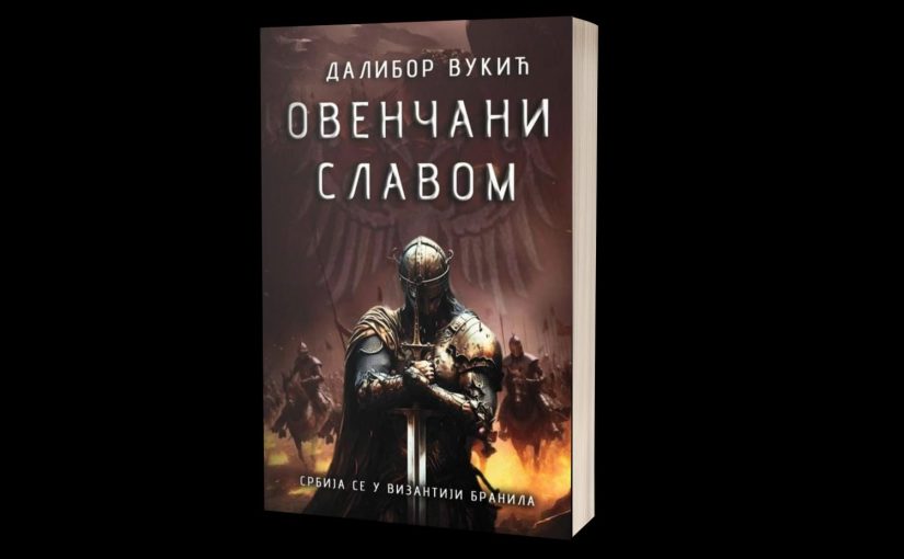 РОМАН „ОВЕНЧАНИ СЛАВОМ“ ПРЕДСЕДНИКА СПУ ДАЛИБОРА ВУКИЋА ПОНОВО У ПРОДАЈИ